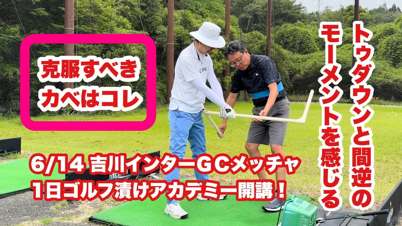 6/14(日)吉川インターGCメッチャ1日ゴルフ漬けアカデミー開催。先ずは練習場で新しい練習器具にトライして貰いましたがトゥダウン方向に持って行かれてしまう振り方を更新するのがアマチュアのカベですね。