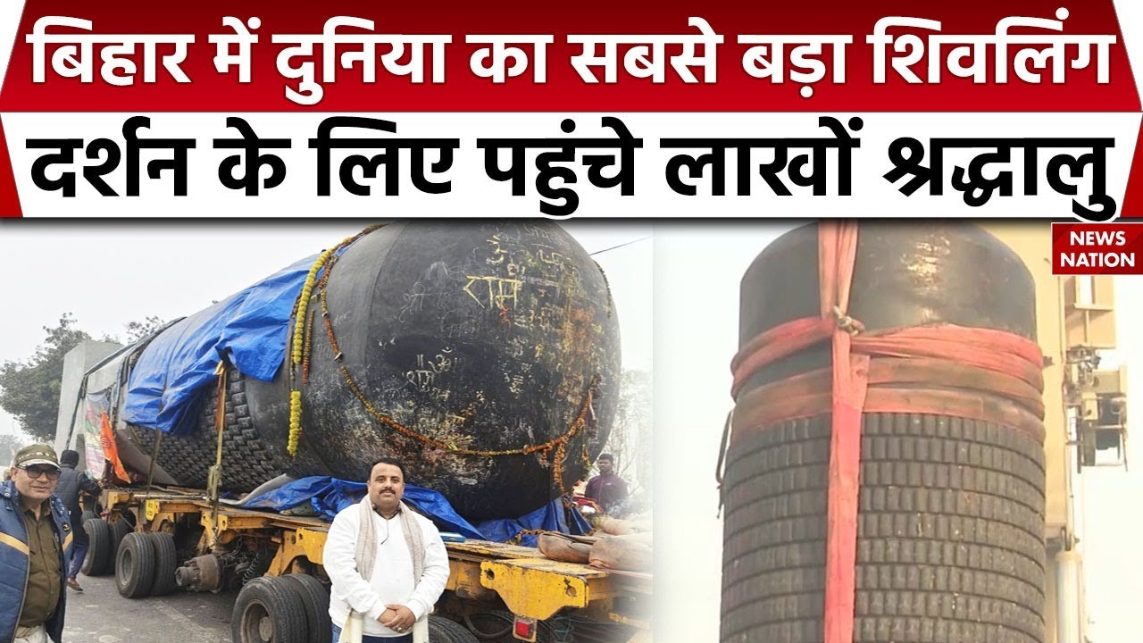 Bihar में दुनिया के सबसे बड़े शिवलिंग की स्थापना | 270 Ft Height | Largest  Ramayan Mandir