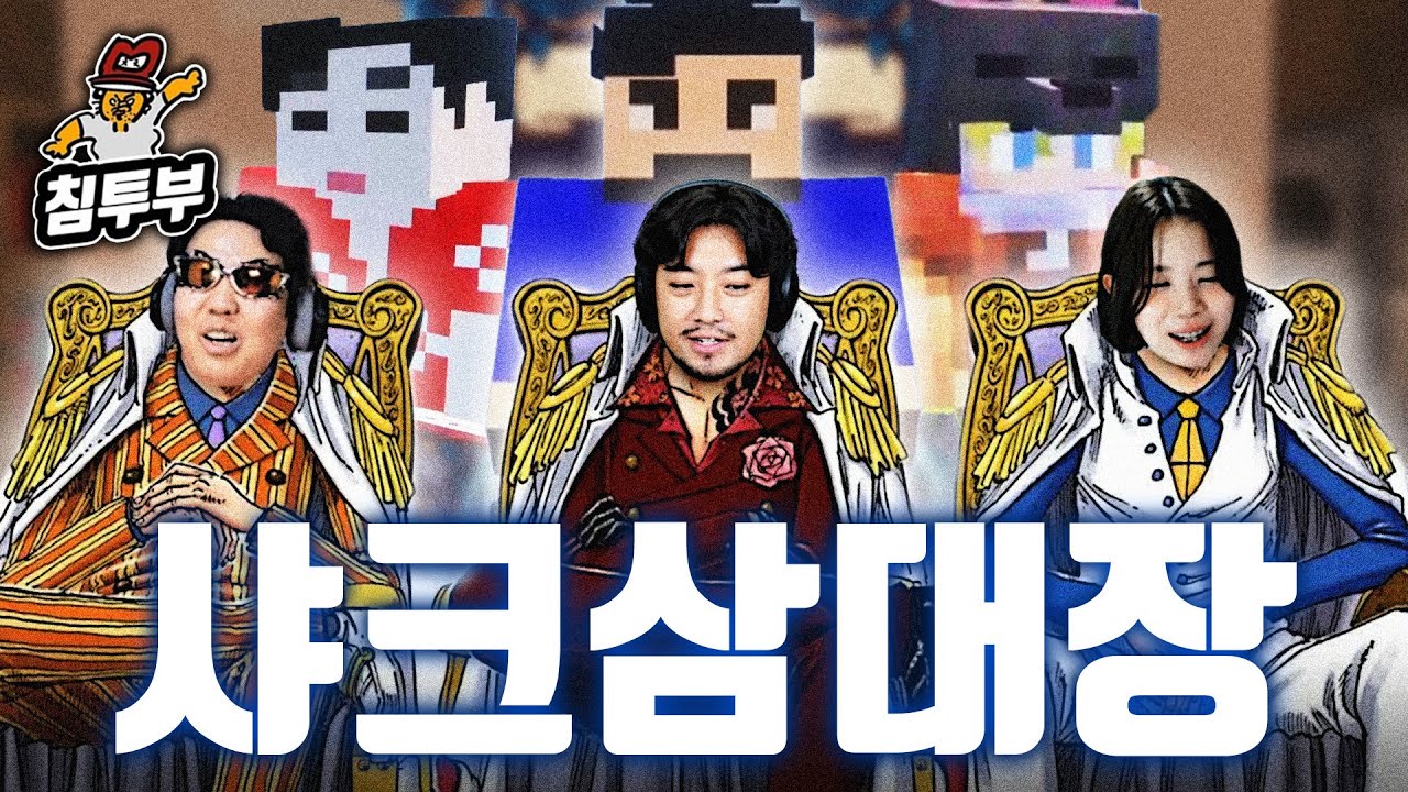 샤크 최초의 3인 🦈 마크 서버: 다피스 EP.1