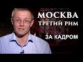 Москва - Третий Рим. За кадром 2014