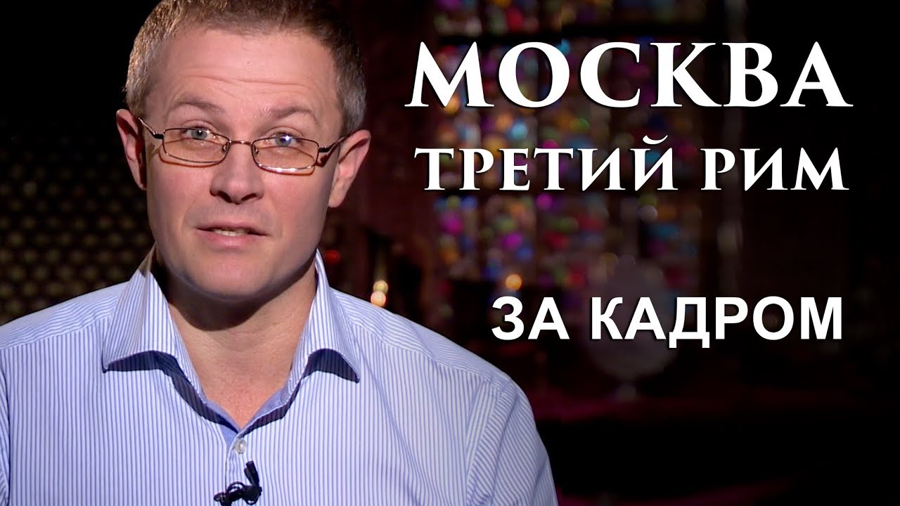 Москва - Третий Рим. За кадром 2014 - YouTube