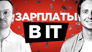 Как устроиться в IT и сколько просить денег -Назаров, Кузьменко, Сухоруков, Демченков-600k в секунду