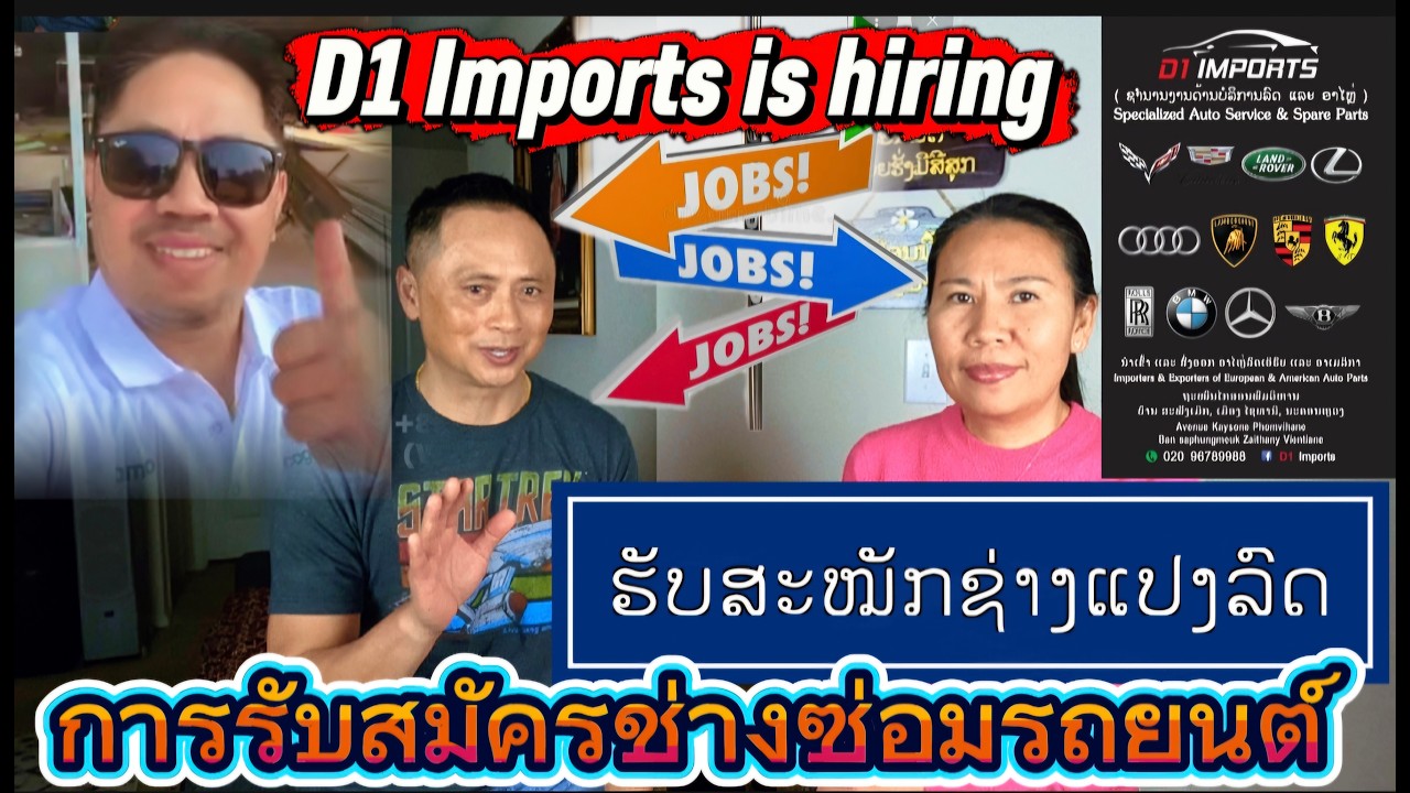 ຮັບສະໝັກຊ່າງແປງລົດ 03-07-2026 📢🚘การรับสมัครช่างซ่อมรถยนต์ 📢💥D1 Imports is hiring .