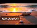 هدوء وسحر الموسيقى بلحن تركي مؤثر بأجواء ساحرة على الشاطىء موسيقى تركية 