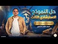 حل النموذج الاسترشادي الثالث اللغة الإنجليزية الصف الثالث الثانوي 2026 