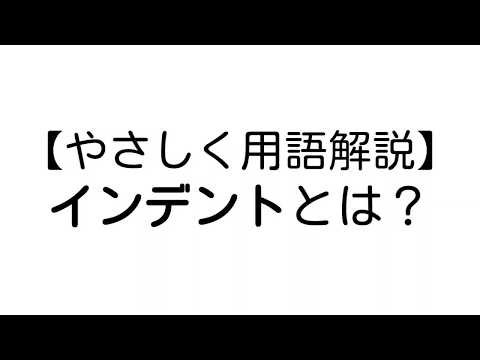 インデント とは？【やさしいプログラミング用語解説】