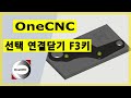 [원캐드캠] 선택연결닫기 F3 또는 ] 기능키 사용법