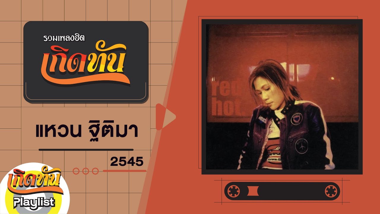 รวมเพลงฮิต เกิดทัน แหวน ฐิติมา 2545 | หวานเจ็บอก, เดี๋ยวก็ลืม รักตัวเองให้ได้