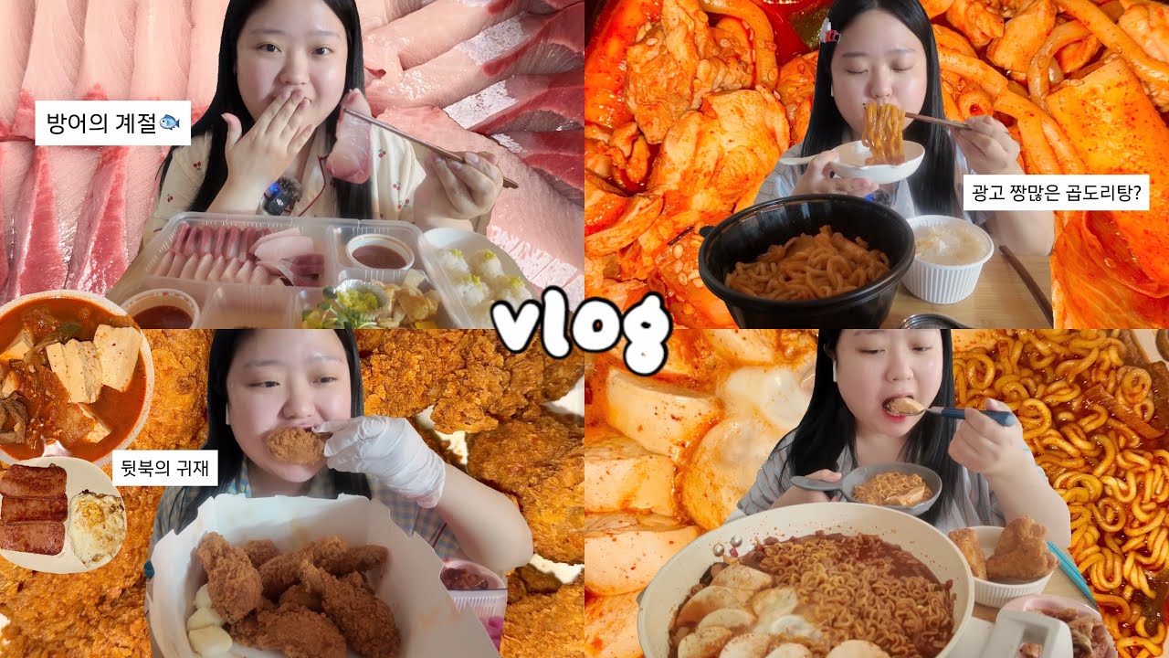 [먹방브이로그] 방어의 계절이 와버렸다🐟 (방어, 순두부신라면, 계근상 곱도리탕, 와삭칸, 김치찌개)