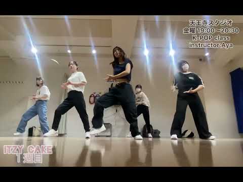 ITZY新曲！ケーキ作りダンス🍰（9/1 天王寺 K-POPクラス 講師:Aya）