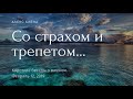 Со страхом и трепетом