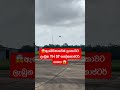 😱ඇමරිකාවෙන් ලංකාවට ලැබුන. TH 57 යානාව😱 #slaf#aviation#fypyoutube#viral#fyp