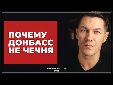 Почему Донбасс не Чечня?