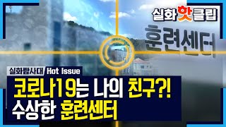 [실화탐사대] 코로나19는 나의 친구?! 수상한 훈련센터 20201017