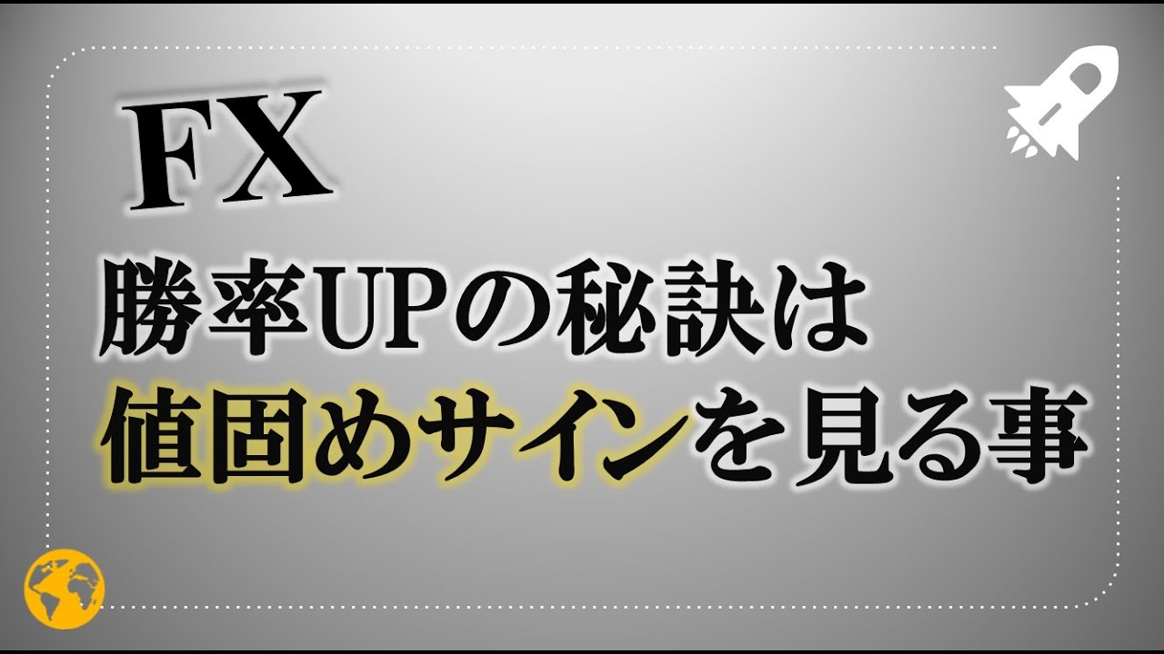 Fx勝率upの秘訣は 値固めサインを見る事 Youtube Fx勝率upの秘訣は 値固めサインを見る事 Youtube