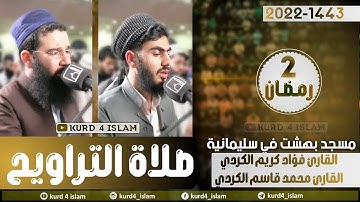 صلاة التراويح2022/1443القارئ محمد قاسم الكردي مع القارئ فؤاد كريم الكردي-مسجد بهشت في سلیمانیة2رمضان