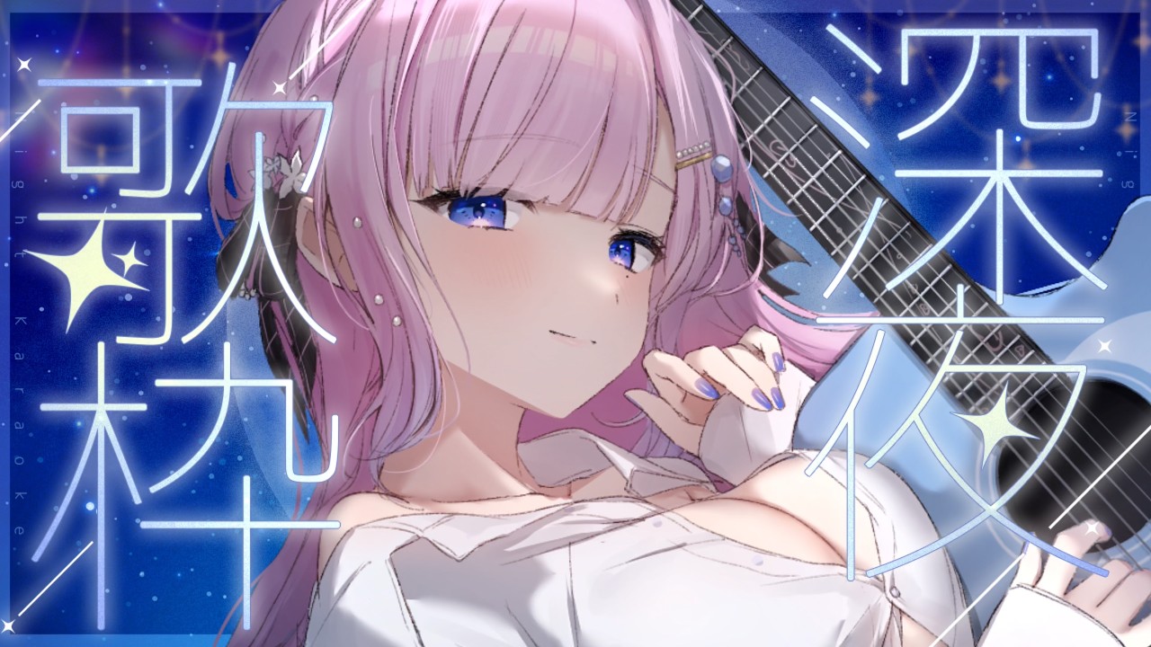 【 弾き語り / 歌枠 】一緒に寝よう🫧アコギで癒される弾き語り歌枠　【 #睡眠導入 】  #炭酸ツイ  #vtuber #vsinger