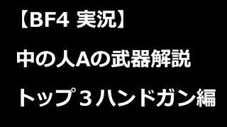【BF4 実況】中の人Aの武器解説、おすすめトップ３ハンドガン編