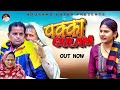   pakka gulam  full movie 2024  rajender kashyap  usha maa  rajveer dangi  simran