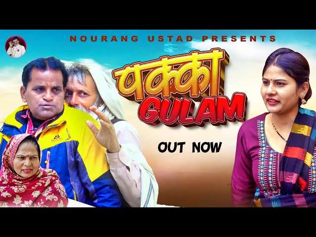 पक्का ग़ुलाम PAKKA GULAM | Full Movie 2024 | Rajender Kashyap | Usha Maa | Rajveer Dangi | Simran class=