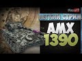 AMX 13 90. Обучающий стрим на ЛТ. World of Tanks