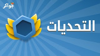 خاصية التحديات على تطبيق جواكر screenshot 3