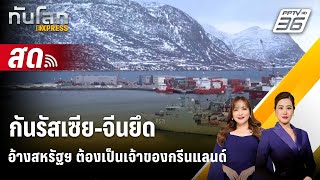 🔴 Live ทันโลก EXPRESS | อ้างสหรัฐฯ ต้องเป็นเจ้าของกรีนแลนด์กันรัสเซีย-จีนยึด | 10 ม.ค. 69