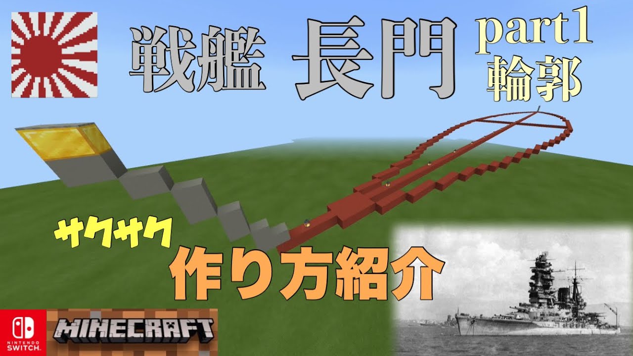 マイクラ 戦艦長門 作り方紹介part1 船底輪郭minecraft Youtube マイクラ 戦艦長門 作り方紹介part1 船底輪郭minecraft Youtube
