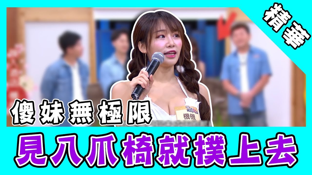 鏘妹進汽車旅館見八爪椅就撲上去！開口羞問：這怎麼用？！｜國光幫幫忙之大哥是對的- YouTube