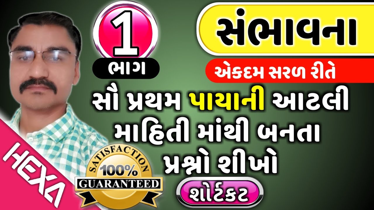 સંભાવના (ભાગ-1)|Probability in Gujarati|પાયાની માહિતી|સંભાવના દાખલા|Sambhavna|આંકડાશાસ્ત્ર|hexamaths