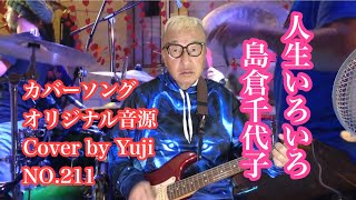 人生いろいろ/島倉千代子 カバーソング オリジナル音源 モダンポップス Cover by Yuji. NO.211