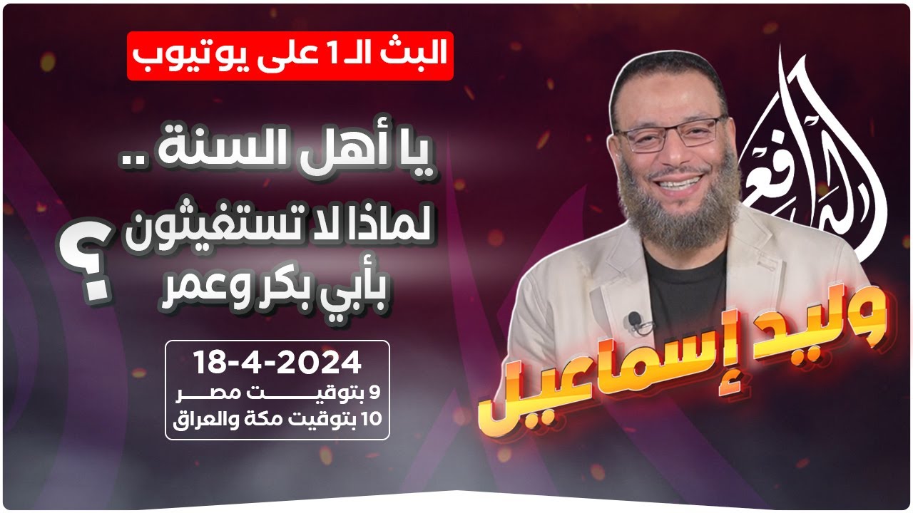 وليد إسماعيل | الدافع | 720 | يا أهل السنة .. لماذا لا تستغيثون بأبي بكر وعمر؟