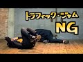 ［NG集］トラフィック・ジャム 踊ってみた／めーとる×りた