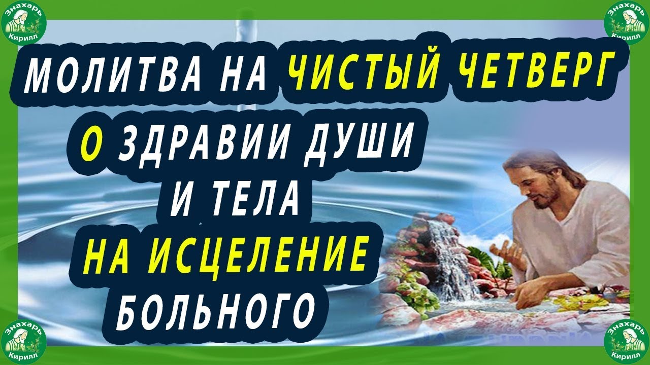 МОЛИТВА НА ЧИСТЫЙ ЧЕТВЕРГ О ЗДРАВИИ ДУШИ И ТЕЛА НА