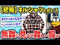 【2ch面白いスレ】ネルシャツとかいう上級者アイテムすぎる服ｗｗｗ【メンズファッション/アメカジ/ゆっくり解説】
