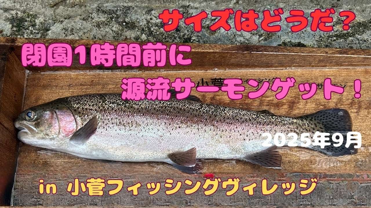 閉園1時間前に無事、源流サーモンゲット！！
