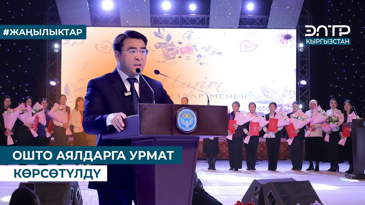 ОШТО АЯЛДАРГА УРМАТ КӨРСӨТҮЛДҮ