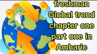 Freshman global trend chapter one part one in Amharic very amazing 