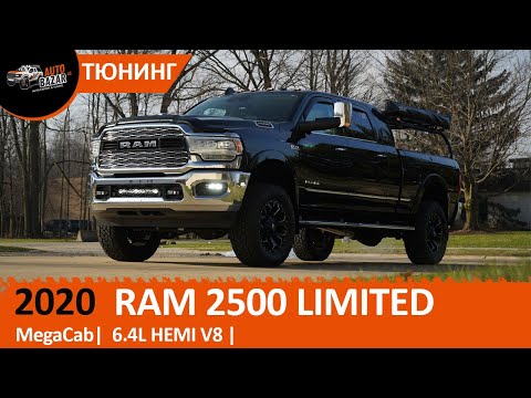 Видео: ТЮНИНГ 2020 RAM 2500 Limited MegaCab | Лифт, усиленная подвеска, контурная стойка