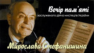 Вечір пам'яті Мирослава Стефанишина, заслуженого діяча мистецтв України