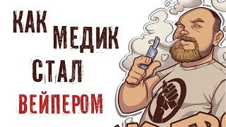 md.troy: Как медик стал вейпером