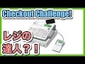 レジ会計が一番早い人はダレ？【レジの達人】｜Who is the Fastest Checkout Clerk?