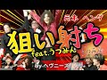 狙い射ち　／　HEAVENESE ヘヴニーズ feat.うつみん(替え歌投稿「ろびぃ」さんとの合作)