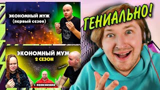 ЭКОНОМНЫЙ МУЖ. ВСЕ СЕРИИ - Алежа Обухов гений забавных скетчей! (РЕАКЦИЯ) | ТипоТоп