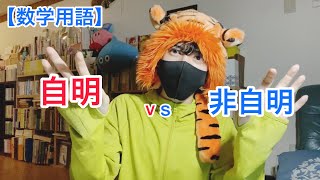 【数学用語集】自明 vs 非自明