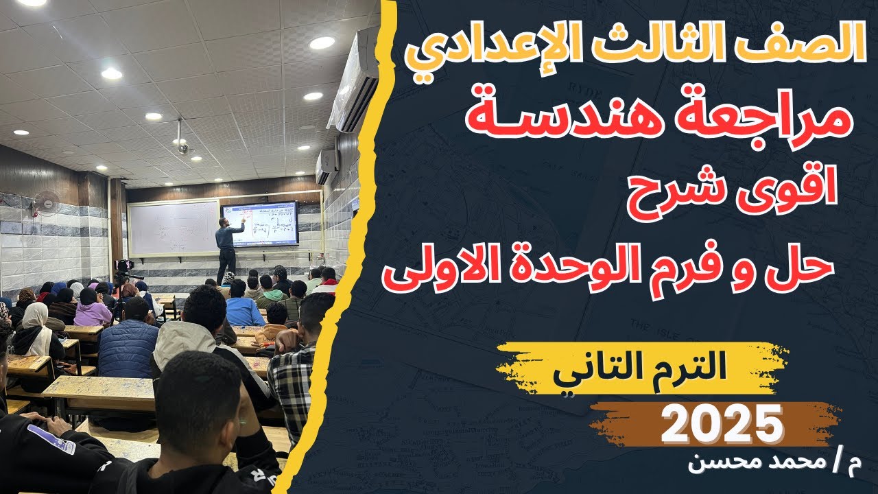 شرح ومراجعة و فرم الوحدة الاولى هندسة بالكامل الصف الثالث الإعدادي الترم التاني اوعى تفوتك مستر محسن