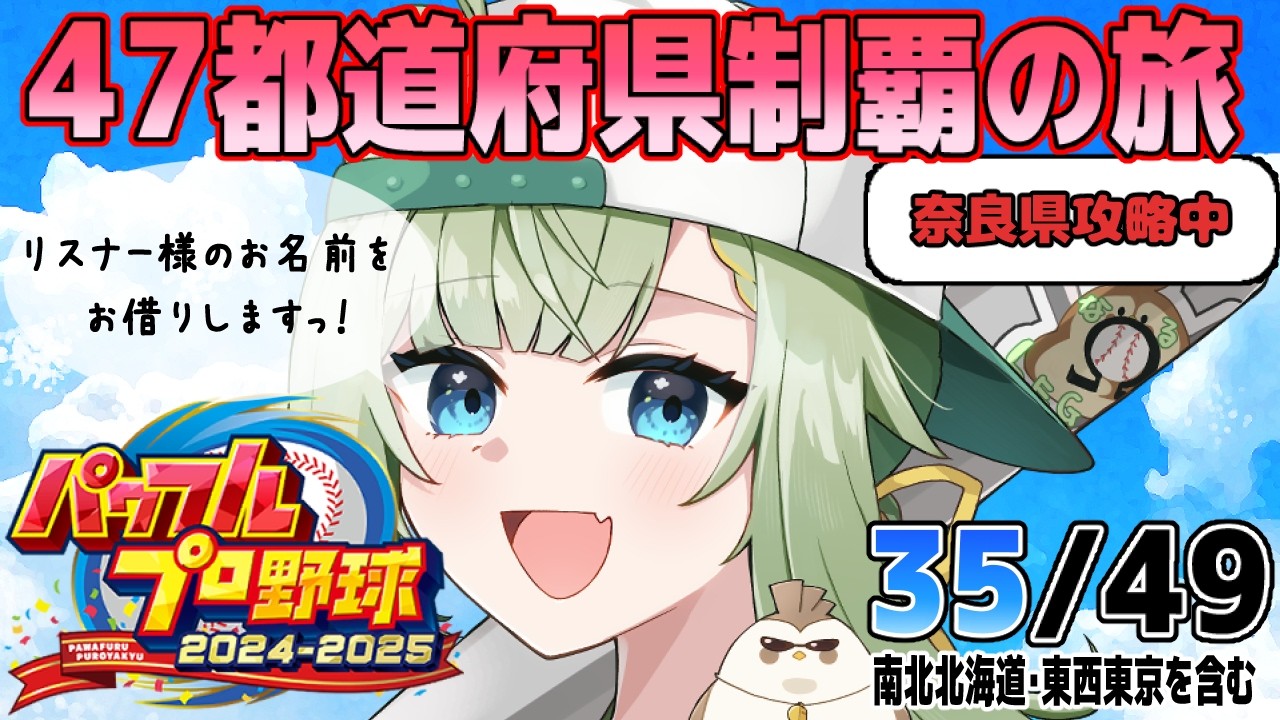 【#パワプロ2024-2025 】#栄冠ナイン　第178試合　リスナーさんのお名前お借りしますっ！目指せ全国制覇！【風草なる/新人Vtuber】