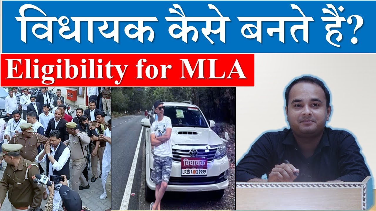 Vidhayak kaise Bante hain Important Eligibilities for MLA Sonu