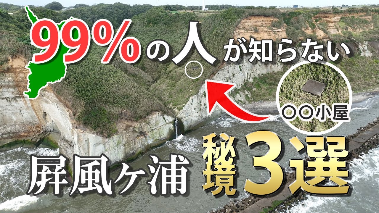 【99％の人が知らない】～知られざる絶景！屛風ヶ浦秘境3選～千葉の景勝地,通蓮洞跡他