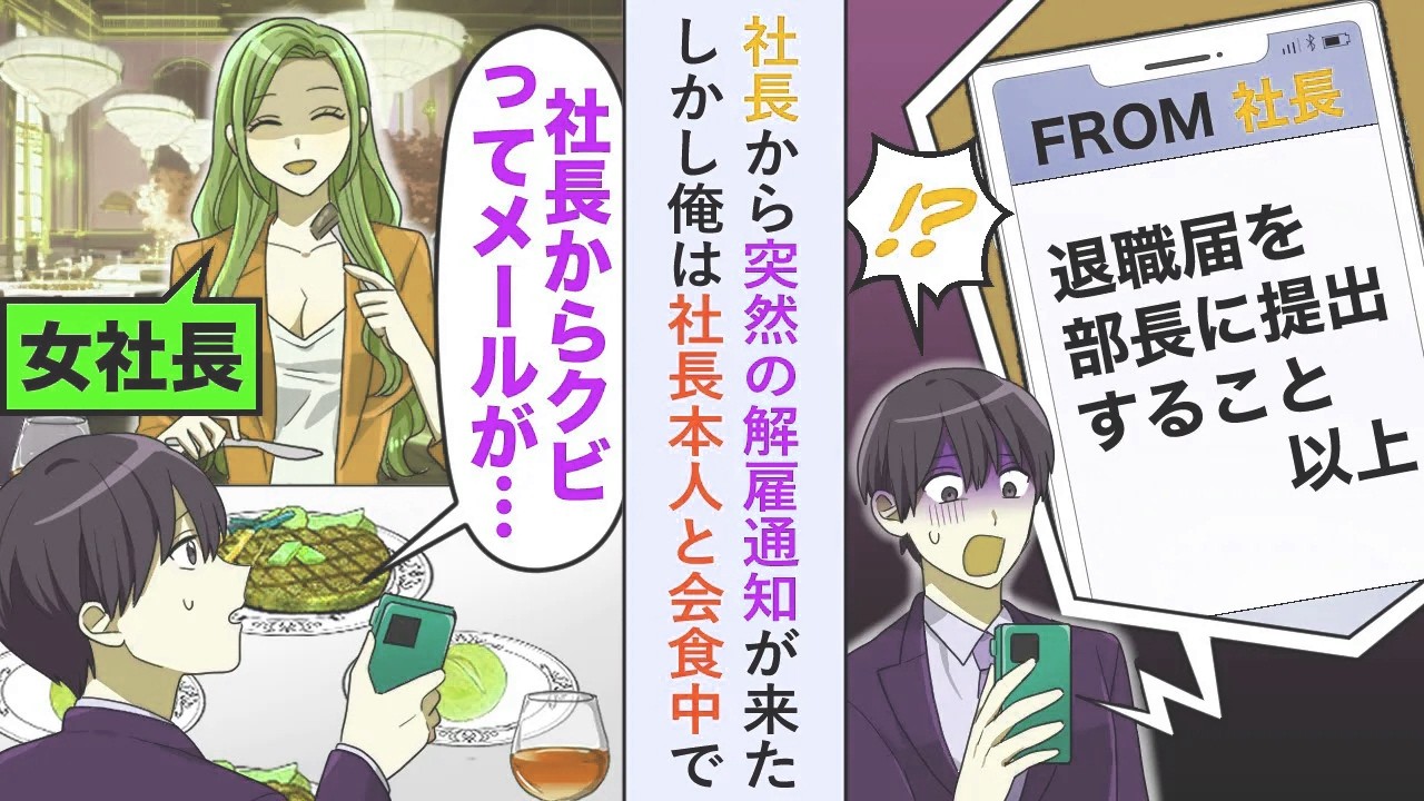 【漫画】社長から突然の解雇通知が来た「社長からクビってメールが...」しかし俺は社長本人と会食中で...【恋愛マンガ動画】
